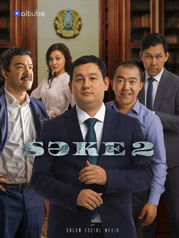 Саке (2020) - смотреть онлайн